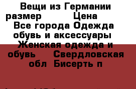 Вещи из Германии размер 36-38 › Цена ­ 700 - Все города Одежда, обувь и аксессуары » Женская одежда и обувь   . Свердловская обл.,Бисерть п.